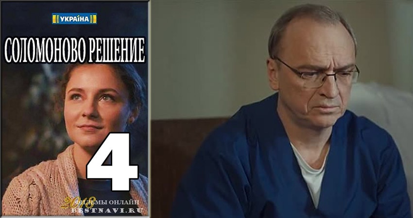 Соломоново решение (1-4,5,6 серия) сериал смотреть lordfilm