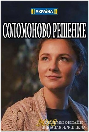 Соломоново решение 1 сезон (2018) смотреть онлайн