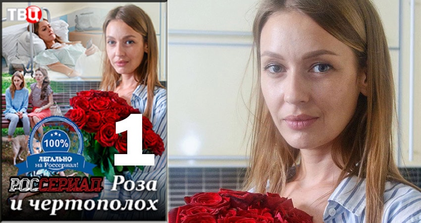 Роза и чертополох (2 сезон) онлайн лорд