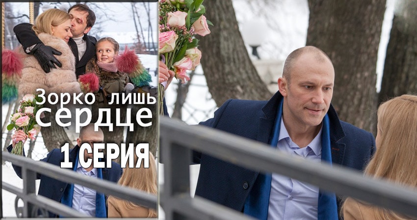 Смотреть сериал Зорко лишь сердце 1 сезон 1 серия в отличном качестве