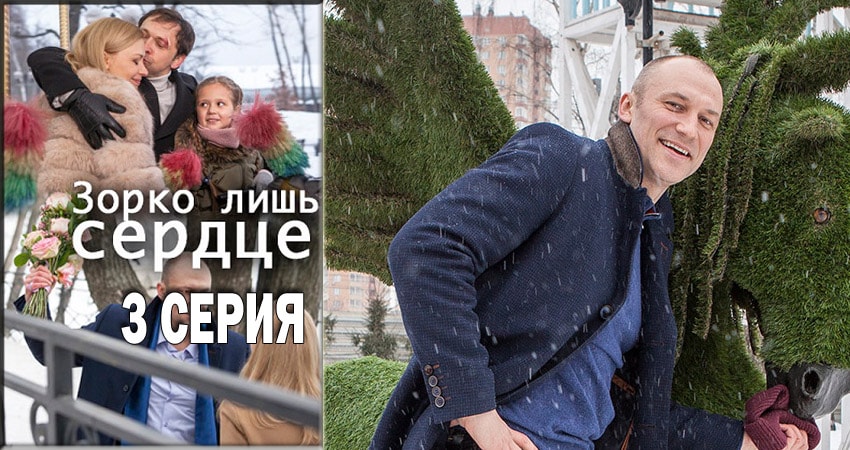 Сериал Зорко лишь сердце (1 сезон, 1-4,5,6 серия) актеры