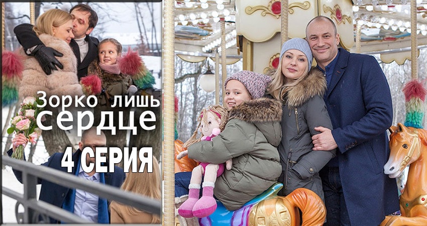 Сериал Зорко лишь сердце (2018) 1 сезон 4 серия в 4K UHD и HD смотреть онлайн бесплатно