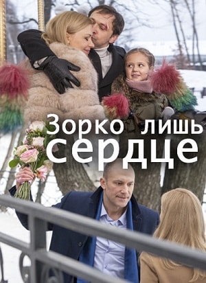 Зорко лишь сердце 1 сезон, 1-4,5,6 серия (2018, Россия) смотреть сериал онлайн