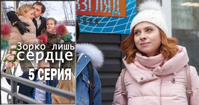 Сериал Зорко лишь сердце (1 сезон) музыка к фильму