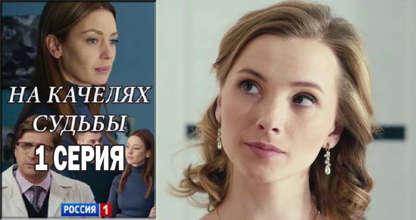 На качелях судьбы 1 сезон 1 серия смотреть онлайн бесплатно в хорошем качестве
