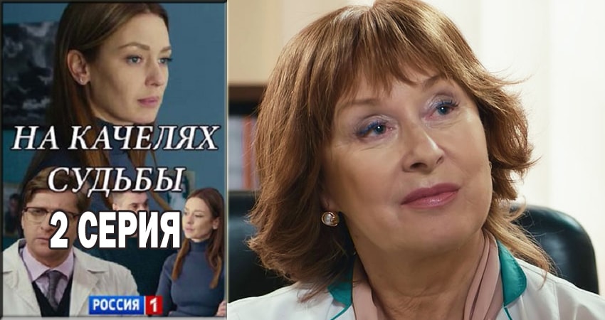 На качелях судьбы (1-й сезон) смотреть онлайн лорд