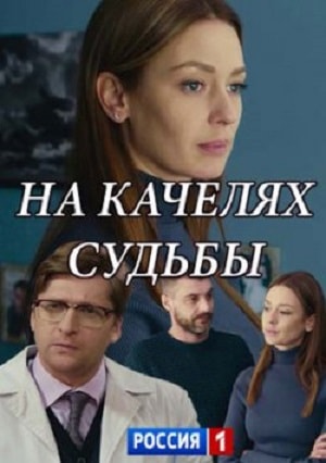 На качелях судьбы 1-й сезон (2018) смотреть сериал онлайн