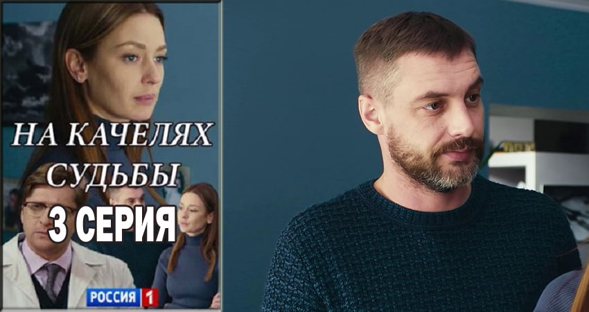 На качелях судьбы (1-й сезон) фильм лордфильм