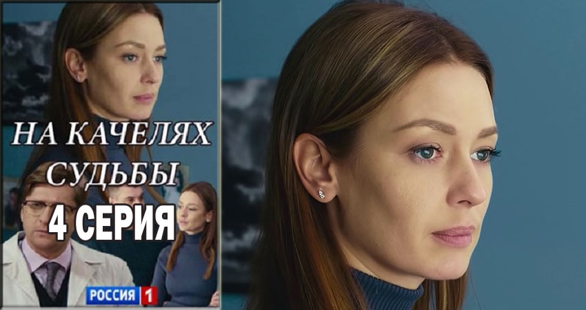 На качелях судьбы (1-4,5,6 серия) сериал лорд