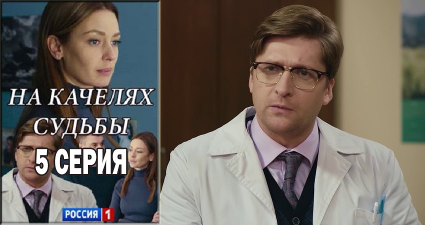 Сериал На качелях судьбы (2018) 1 сезон 5 серия смотреть онлайн в качество 1080 HD или 4K