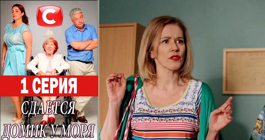 Сдаётся домик у моря 1 сезон 1 серия смотреть онлайн бесплатно в хорошем качестве