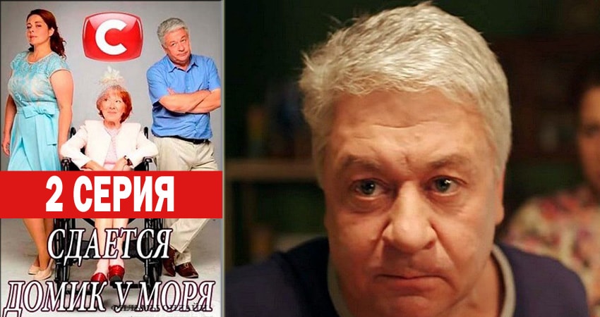 Сериал Сдаётся домик у моря (2018) 1 сезон 2 серия смотреть бесплатно в хорошем качестве