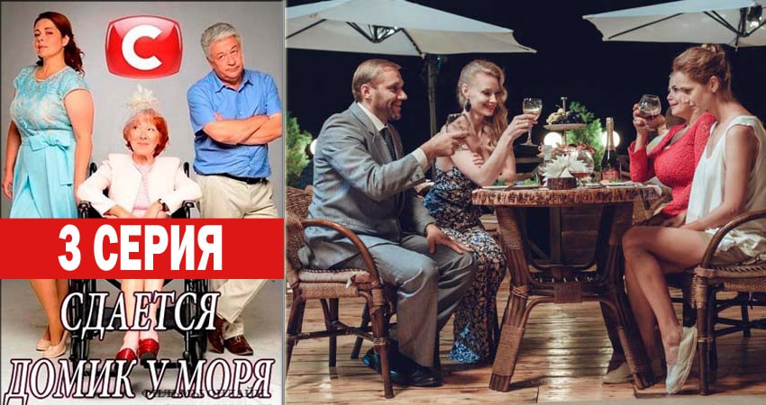 Сдаётся домик у моря (2018) 1 сезон 3 серия полностью в хорошем качестве и бесплатно