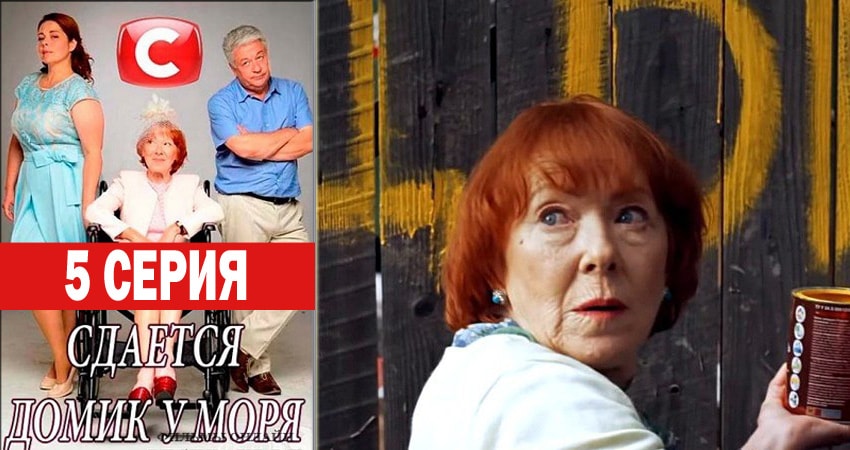 Смотреть сериал Сдаётся домик у моря (2 сезон) на окко