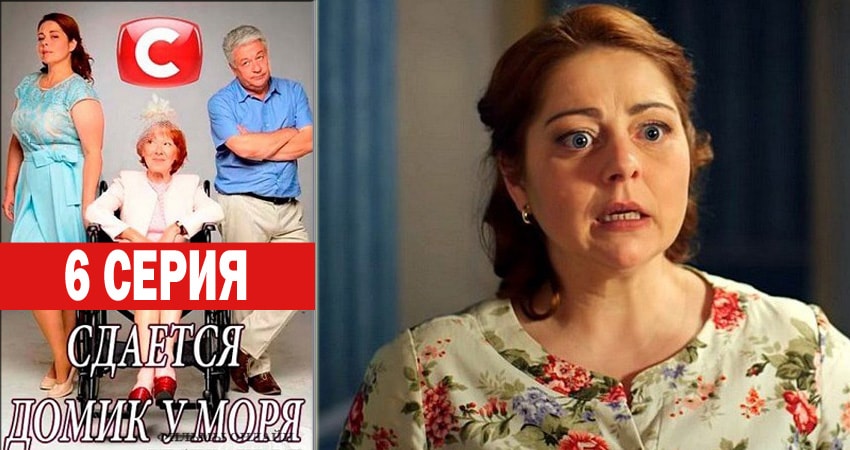 Сдаётся домик у моря (2018) 1 сезон 6 серия смотреть онлайн без рекламы