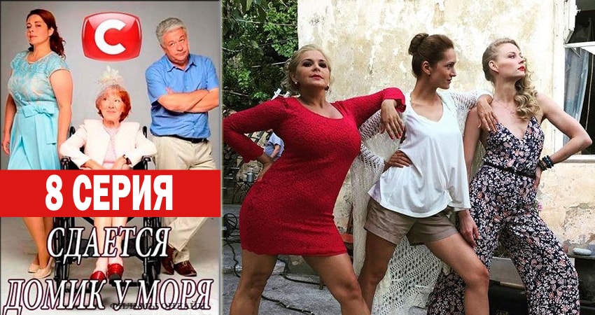 Фильм Сдаётся домик у моря (1 сезон, 1-20,21,22 серия) смотреть онлайн бесплатно