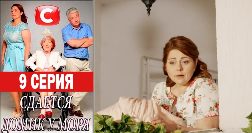 Сериал Сдаётся домик у моря 1 сезон 9 серия онлайн в качестве 1080p