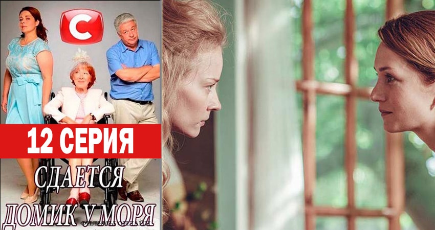 Смотреть сериал Сдаётся домик у моря 1 сезон 12 серия в отличном качестве