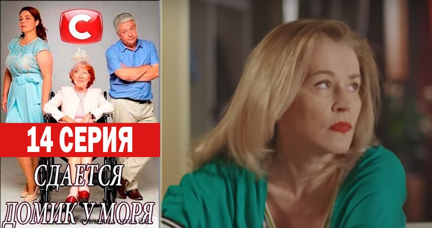 Сдаётся домик у моря 1 сезон 14 серия смотреть в хорошем качестве
