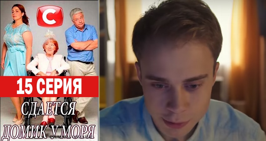 Сериал Сдаётся домик у моря (1 сезон, 15 серия) смотреть онлайн все серии подряд в хорошем качестве