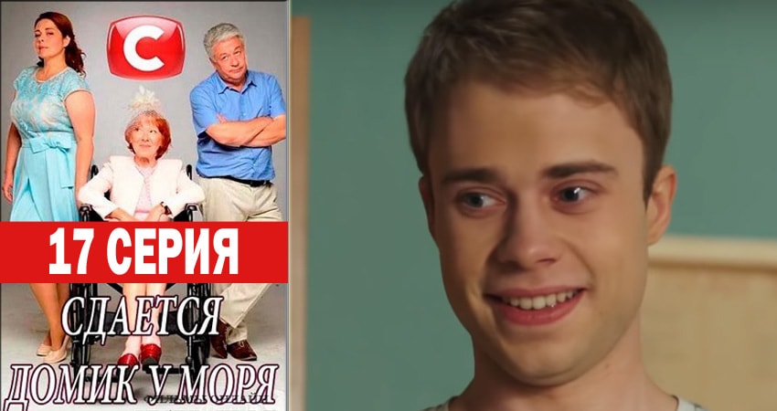 Сдаётся домик у моря (2018) 1 сезон 17 серия смотреть онлайн бесплатно