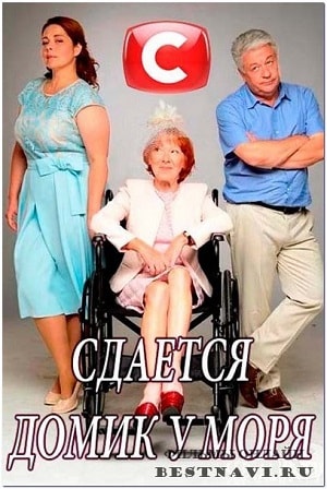 Смотреть сериал Сдаётся домик у моря (2018) 1 сезон онлайн в отличном качестве