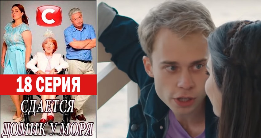 Сдаётся домик у моря 1 сезон 18 серия смотреть онлайн на телефоне бесплатно