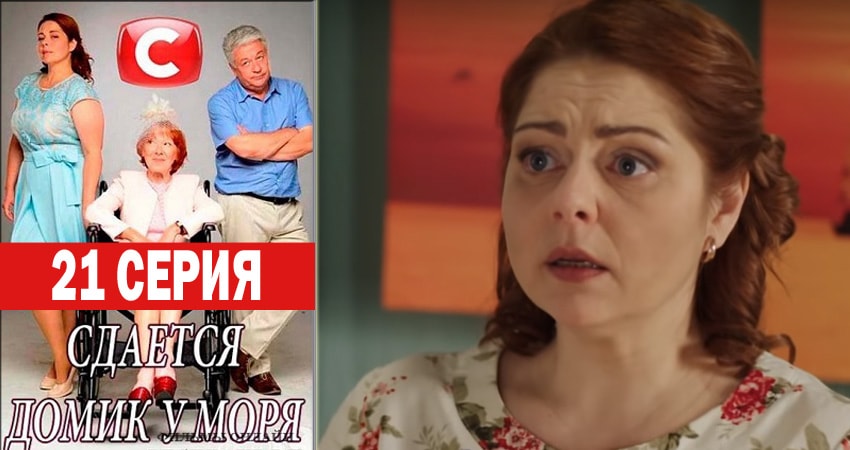 Смотреть сераил Сдаётся домик у моря (2018) 1 сезон 21 серия HD 1080, 4K
