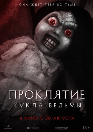 Фильм Проклятие: Кукла ведьмы (2018) смотреть онлайн в Full HD 1080 без регистрации и рекламы