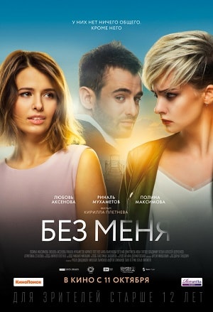 Без меня 2018 онлайн в Full HD качестве без подписки