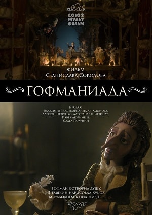 Фильм Гофманиада (2018) смотреть в высоком качестве HD 1080 онлайн