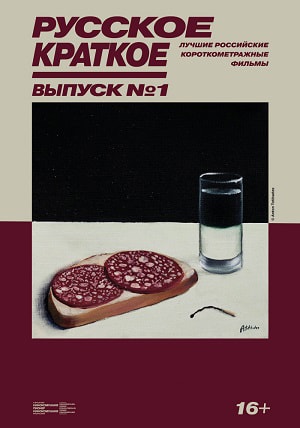Смотреть фильм Русское Краткое. Выпуск 1 2018 в высоком HD 1080 онлайн