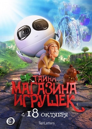 Тайна магазина игрушек 2018 в высоком разрешении 1080p онлайн