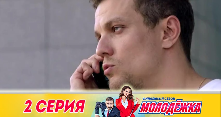 Сериал Молодежка 6 сезон 2 серия онлайн в качестве 1080p