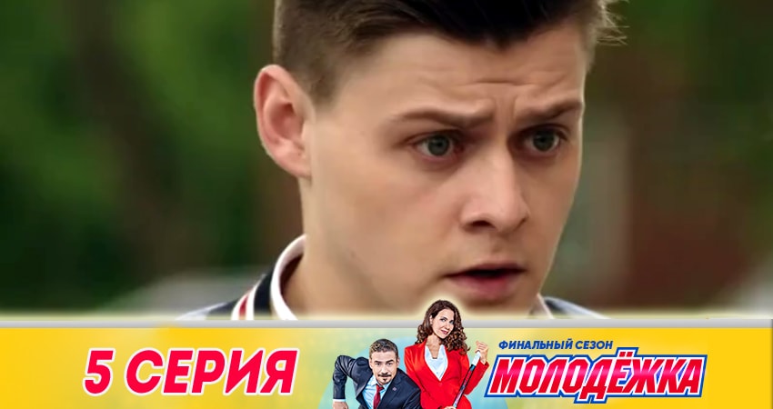 Молодежка 6 сезон 5 серия все серии подряд онлайн бесплатно