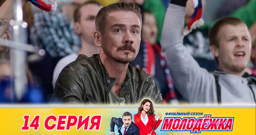 Смотреть сериал Молодежка 6 сезон 14 серия в хорошем качестве HD