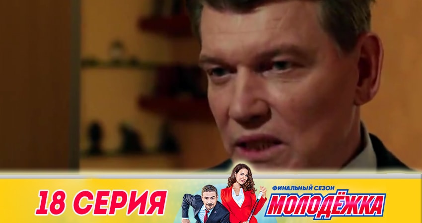 Сериал Молодежка 6 сезон 18 серия смотреть онлайн бесплатно в хорошем качестве