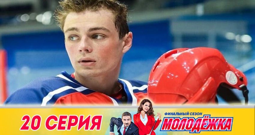 Молодежка (2018) 6 сезон 20 серия смотреть в 4K качестве онлайн