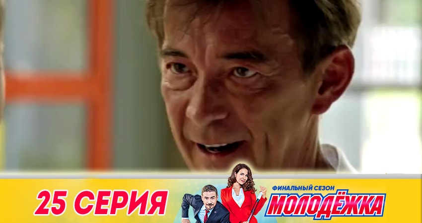 Смотреть сериал Молодежка 6 сезон 25 серия в хорошем качестве HD