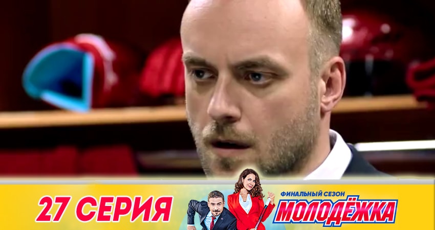 Смотреть сериал Молодежка (2018) 6 сезон 27 серия без рекламы в HD