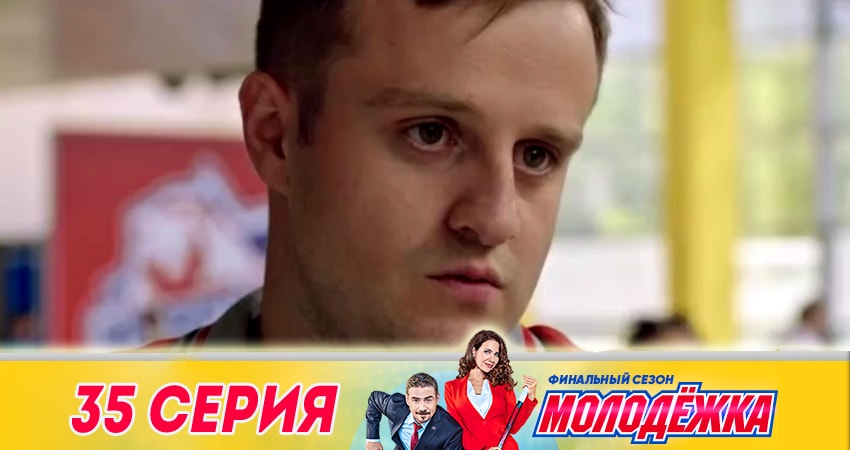 Сериал Молодежка (2018) 6 сезон 35 серия смотреть онлайн в качество 1080 HD или 4K