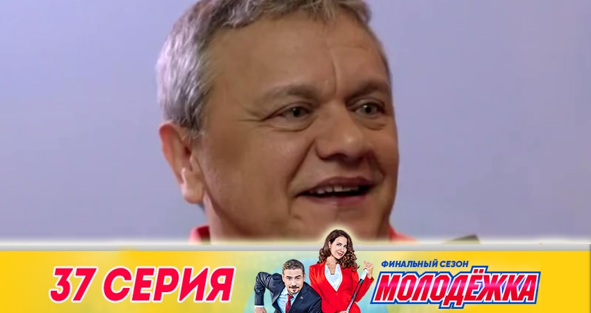 Молодежка 6 сезон 37 серия смотреть онлайн бесплатно в хорошем качестве