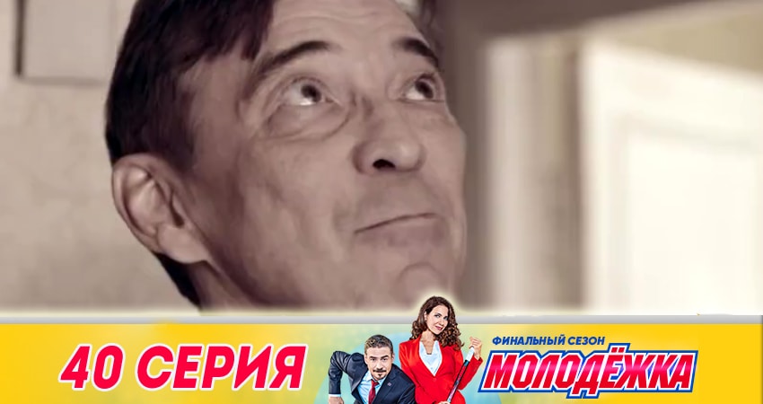 Молодежка 6 сезон 40 серия смотреть в хорошем качестве