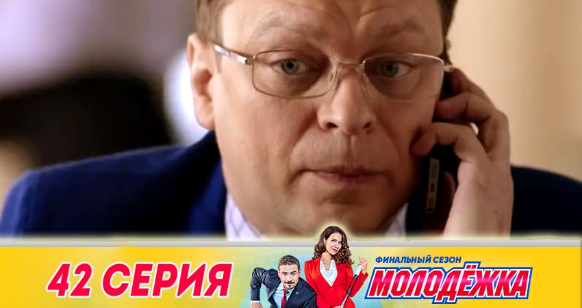 Молодежка (2018) 6 сезон 42 серия смотреть онлайн в хорошем качестве