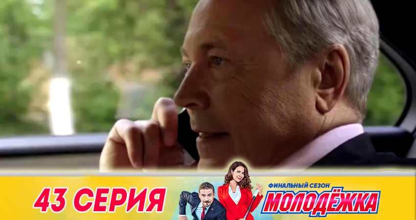 Сериал Молодежка (2018) 6 сезон 43 серия смотреть онлайн в качество 1080 HD или 4K