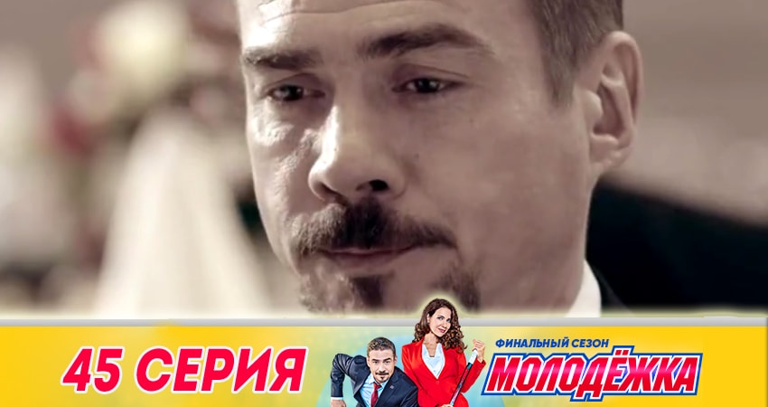 Молодежка 6 сезон 45 серия смотреть онлайн в качестве 4K
