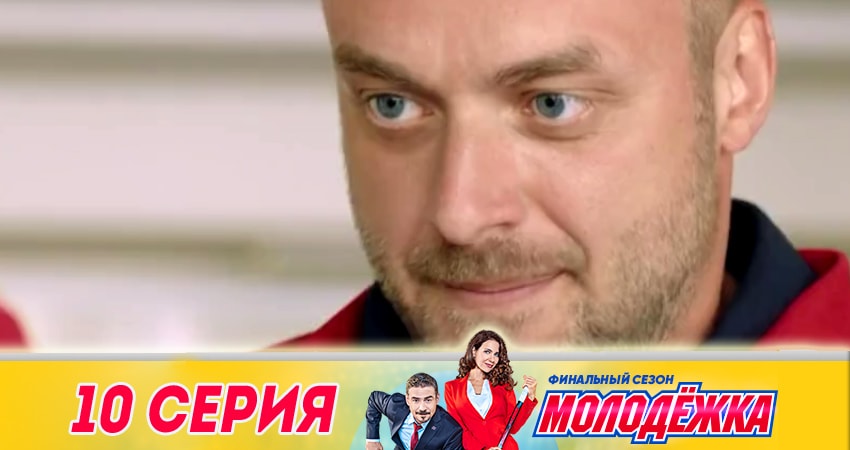 Сериал Молодёжка. Финальная игра 6 сезон 10 серия онлайн в качестве 1080p