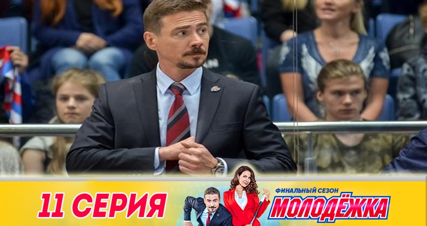 Смотреть сериал Молодёжка. Финальная игра (2018) 6 сезон 11 серия в хорошем качестве онлайн