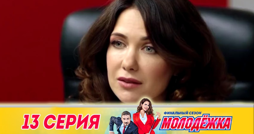 Молодёжка. Финальная игра (2018) 6 сезон 13 серия смотреть онлайн без рекламы и регистрации