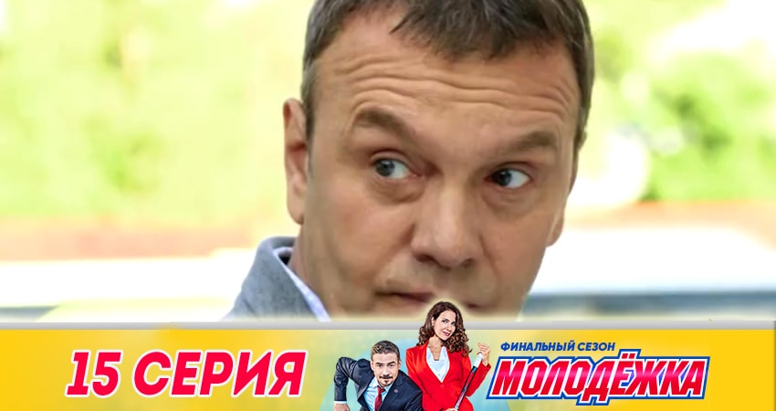 Молодёжка. Финальная игра (2018) 6 сезон 15 серия онлайн бесплатно в высоком качестве